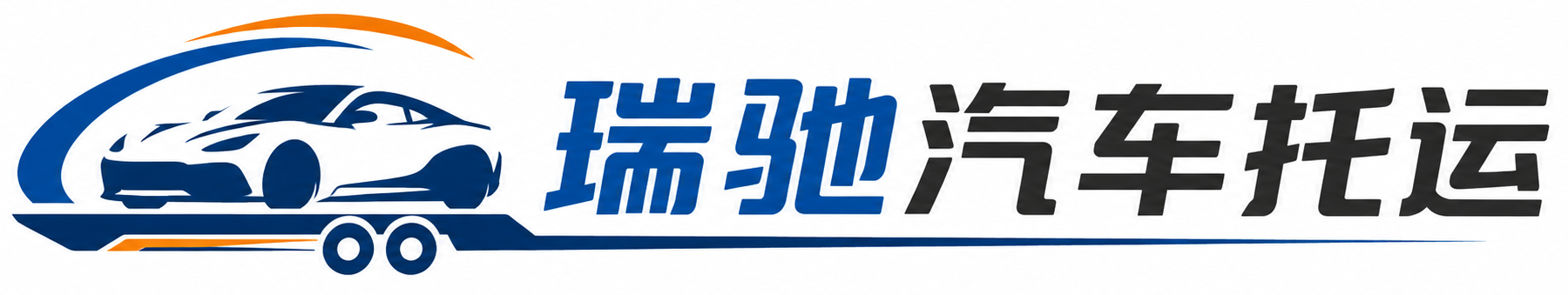沧州瑞驰｜汽车托运_轿车托运_私家车异地运车_新能源车辆托运